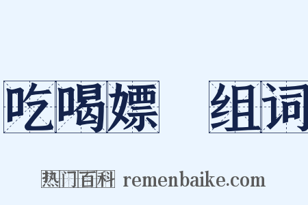 吃喝嫖賭组词是什么意思的图片